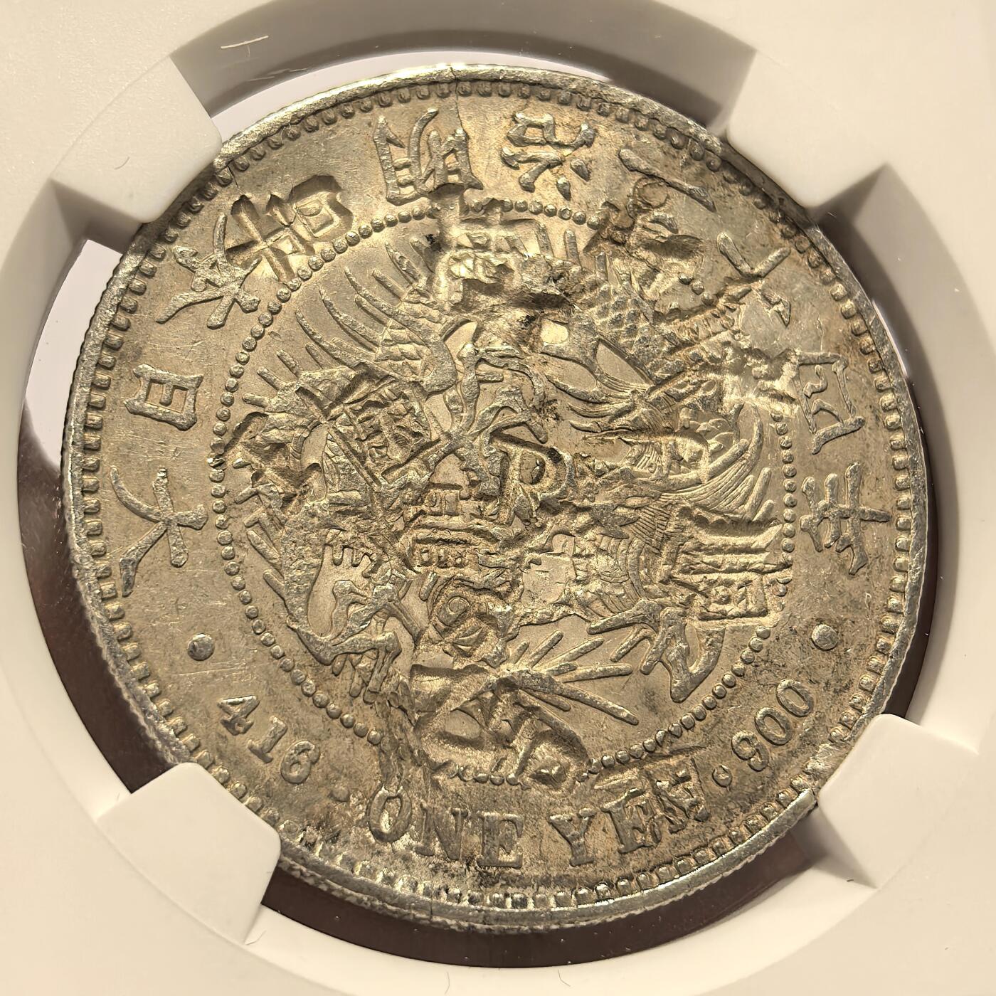 博洋堂世界钱币拍卖第139期（全场包邮） NGC Chopmarked 日本明治二十四年（1891）龙洋一圆银币，“吉、王”等多个精美戳记