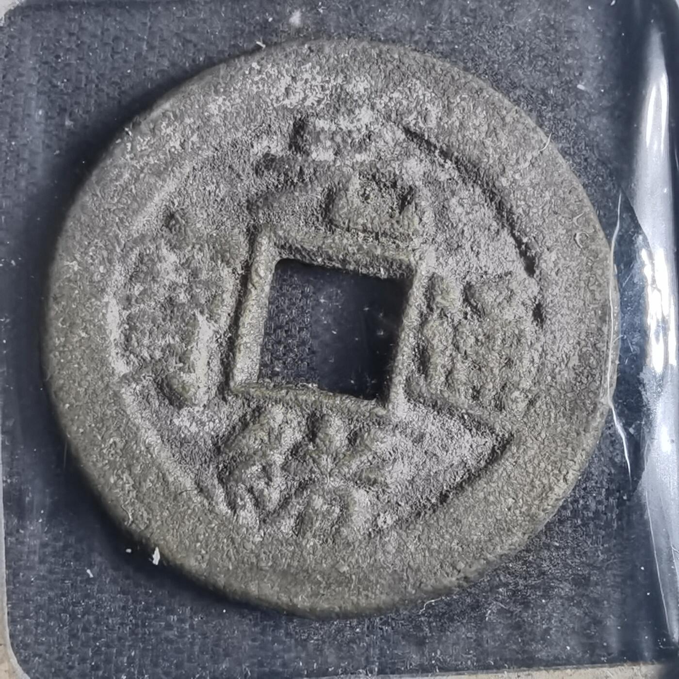 沼泽如烟--第835场 光绪通宝