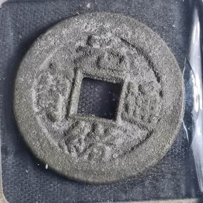 沼泽如烟--第835场 - 光绪通宝