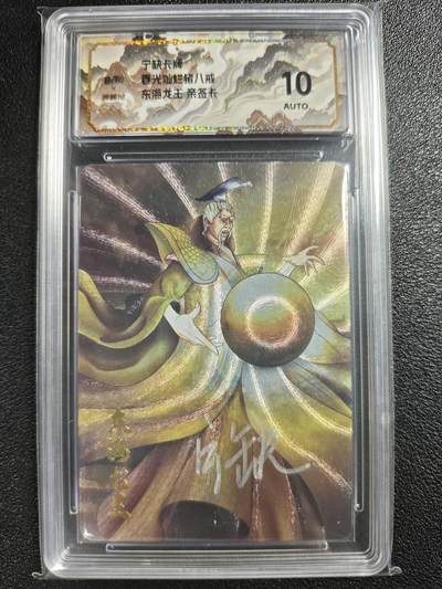 天玑星卡拍第121期《9.11周四截拍》持续收拍收评中 满赠卡需备注 - 【亲签卡】宁缺卡牌 春光灿烂猪八戒 东海龙王 保粹10AUTO