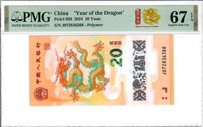 大中华拍卖第793期 - 龙钞2420 J072836388
