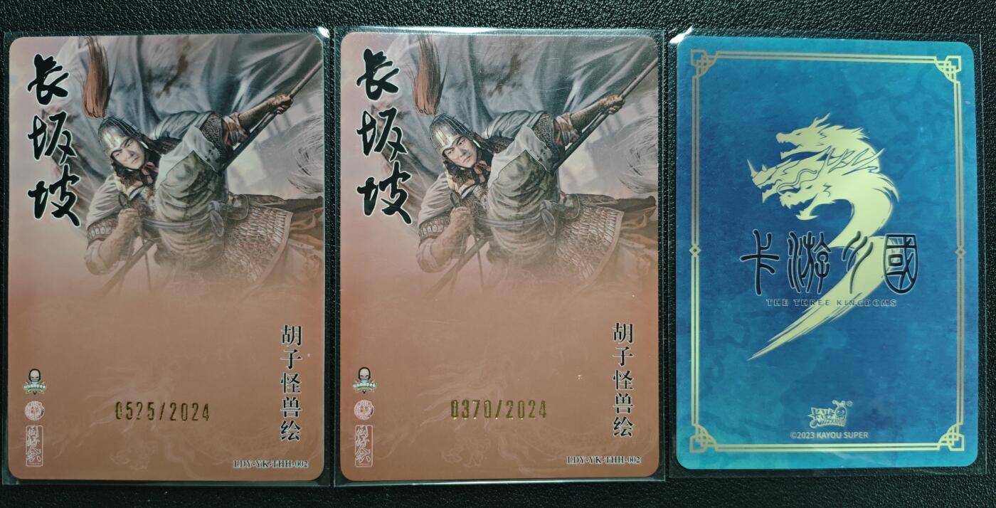 天玑星卡拍第121期《9.11周四截拍》持续收拍收评中 满赠卡需备注 焱卡文化 长坂坡 赵云 限编2024+卡游 卡游三国 赵云 三张