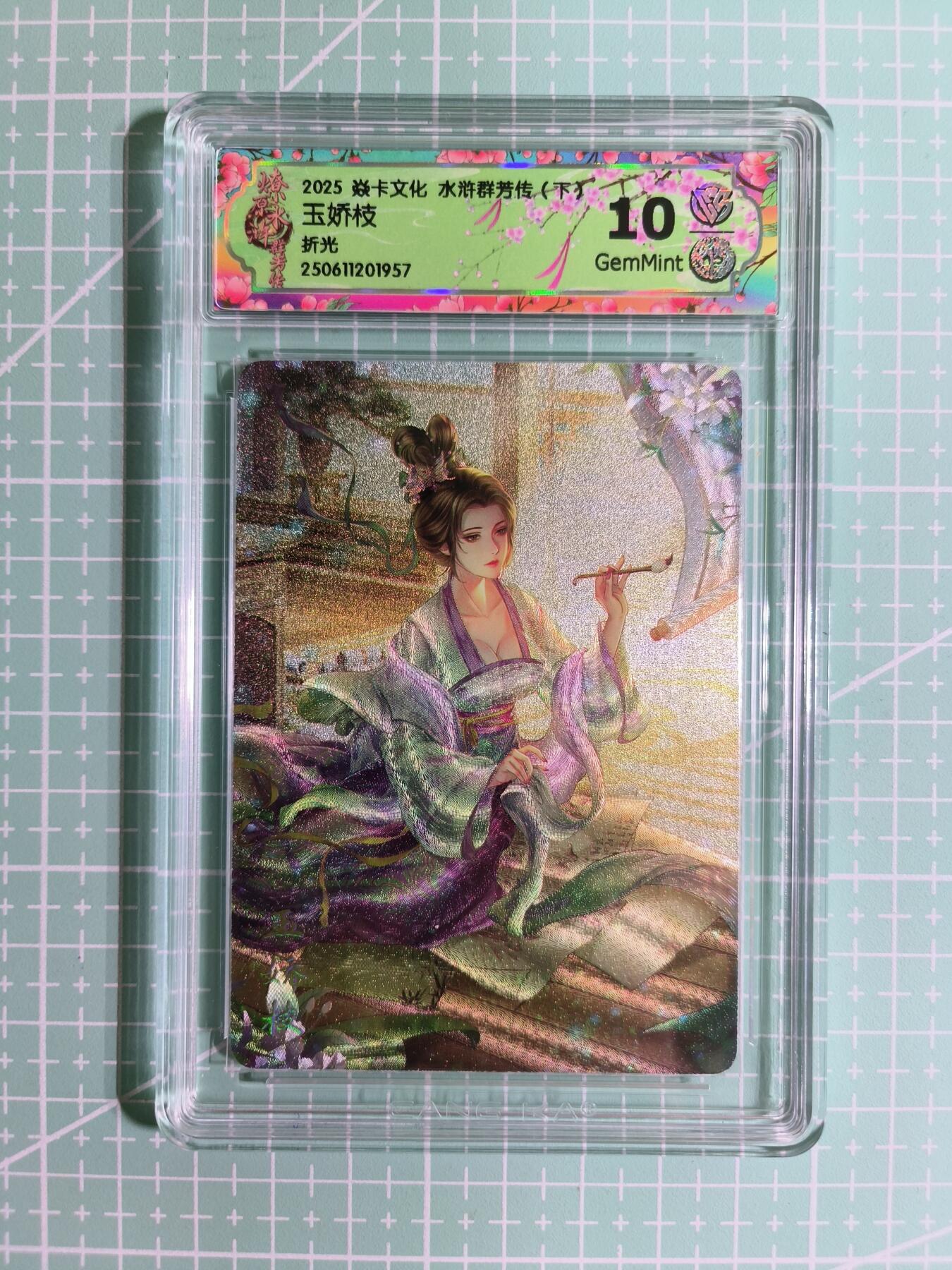 C先生卡牌 第12期 神州百花谱·西游姬·人间传·Art系列(持续收拍品中) 【折光】燎原×玲姐《水浒群芳传·下》玉娇枝 10G