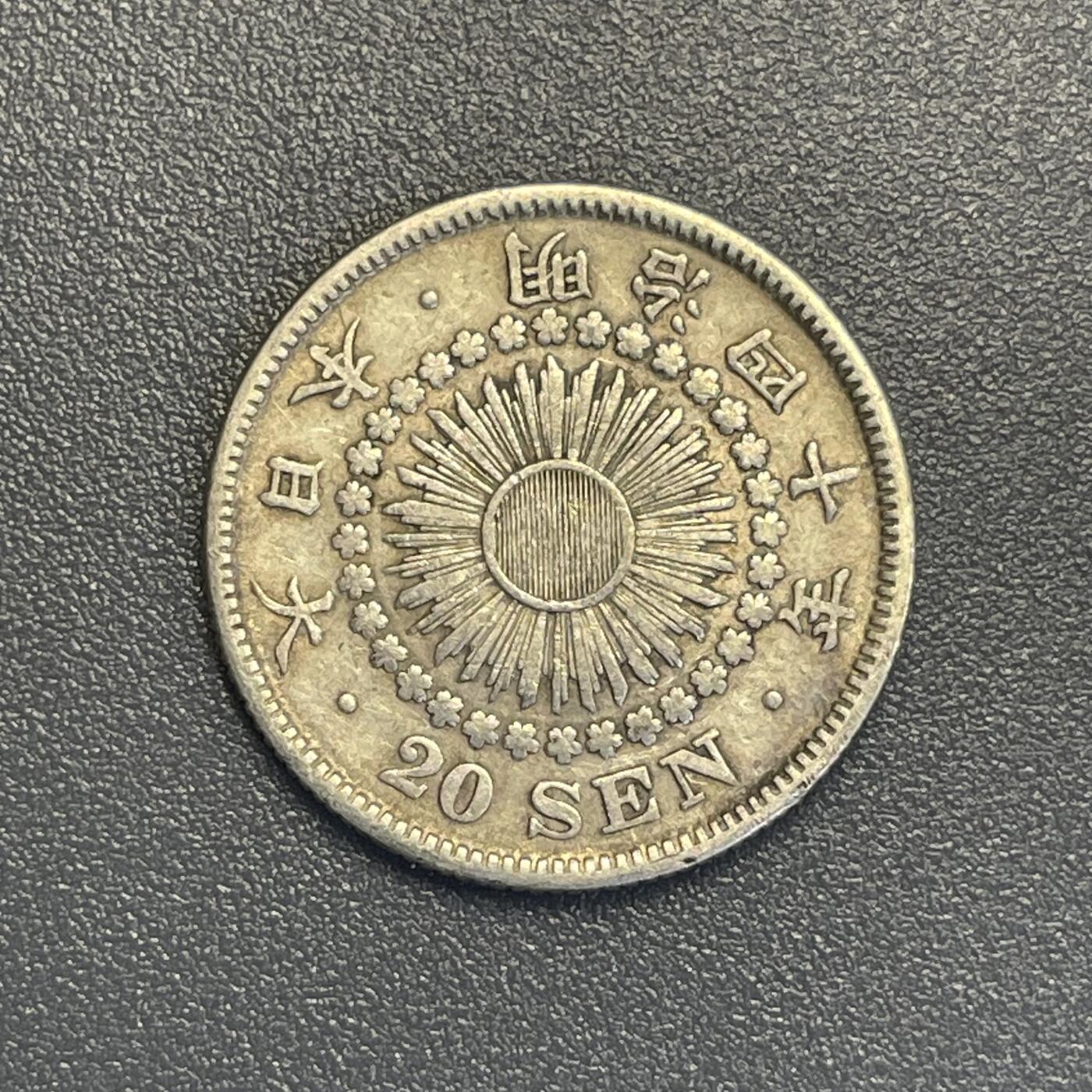 回流钱币0913 明治40年（1907年）旭日20钱银币