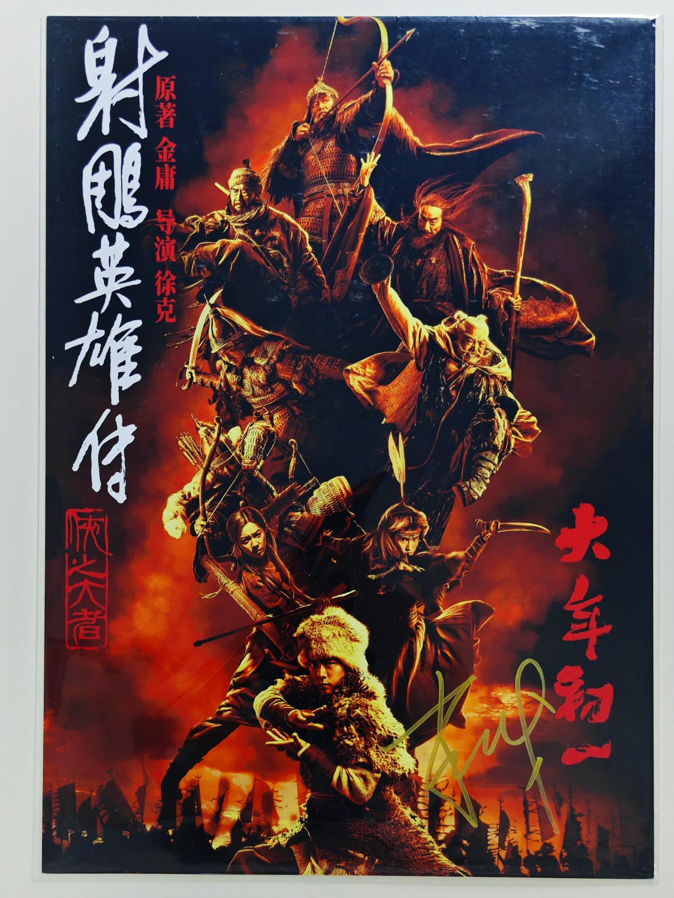 白泽拍卖卡牌手绘专场第24期（持续征集ING，白露暧秋色，月明清漏中） 2025 射雕英雄传之侠之大者周边 A4海报   肖战亲签