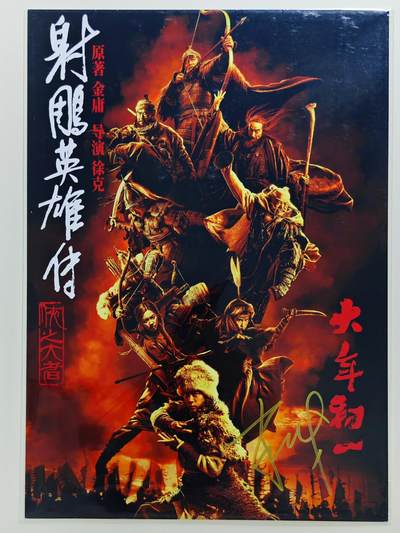 白泽拍卖卡牌手绘专场第24期（持续征集ING，白露暧秋色，月明清漏中） - 2025 射雕英雄传之侠之大者周边 A4海报   肖战亲签