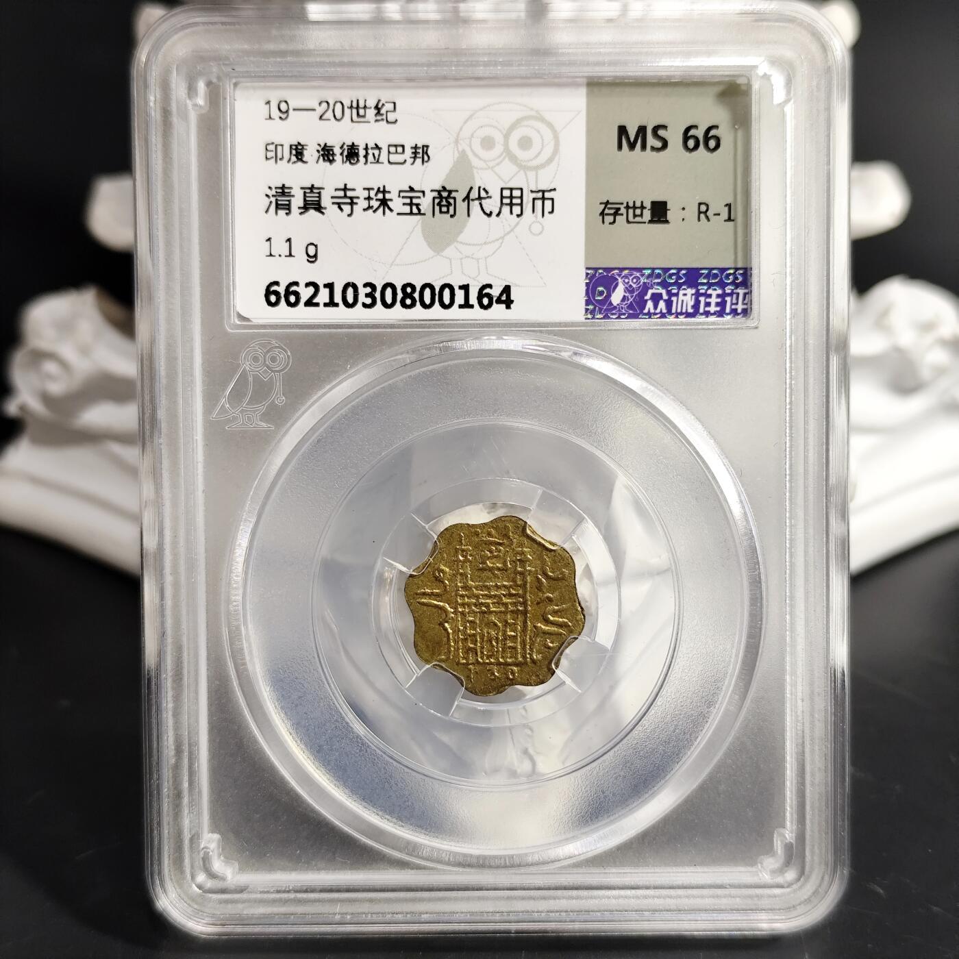 希腊罗马丝路打制币化石【中外钱币放漏】专场！陆小鱼的钱币仓，限时拍卖第078场 印度 清真寺珠宝商代用币