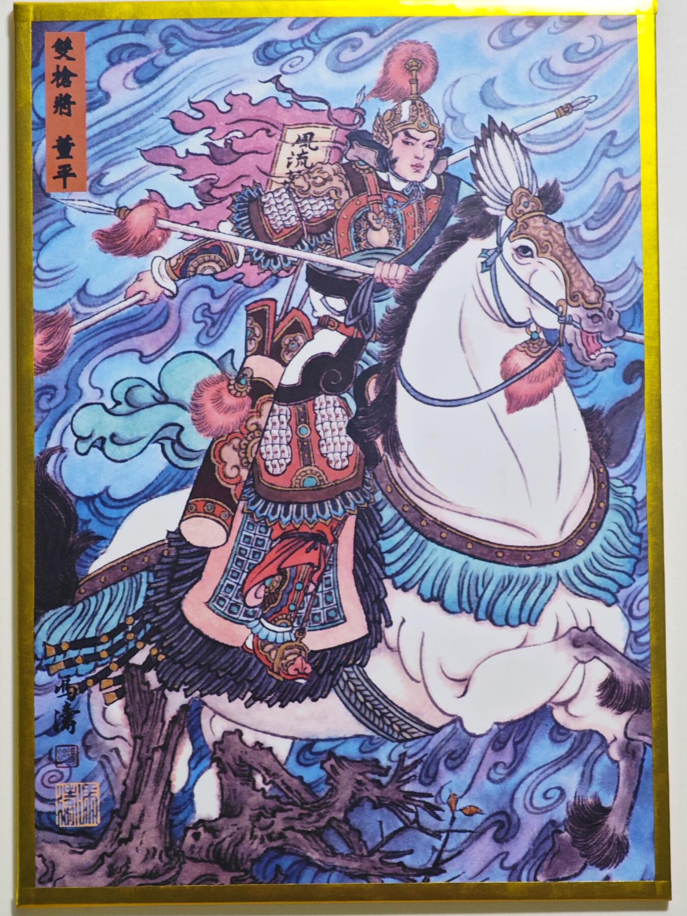 白泽拍卖卡牌手绘专场第24期（持续征集ING，白露暧秋色，月明清漏中） 2025 冯涛手绘色纸 双枪将董平  冯涛签绘 尺寸：10cm*14cm
