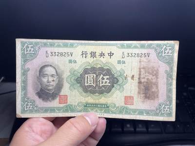 2025年集古藏今外币拍卖第八期-第10场—（总第270拍-纸币专场），本期拍完结算一次，发货时间2-3天，休息几天后继续新的一期拍卖。 - 民国25年中央银行5元