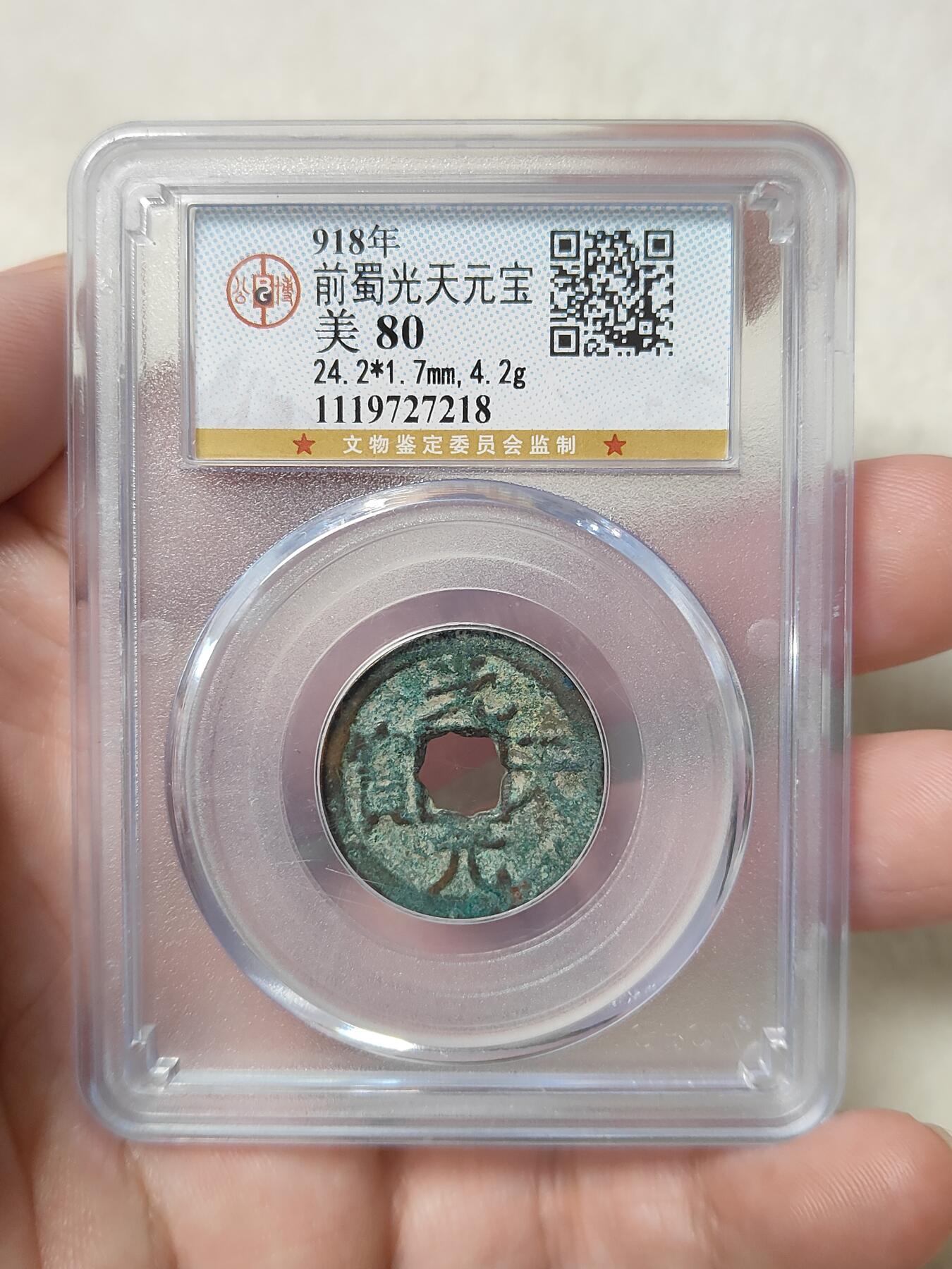 前蜀光天元宝美品美锈公博评级美80分品相不错稀少品种按图发货一物一图A208