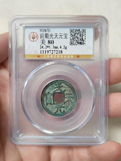 前蜀光天元宝美品美锈公博评级美80分品相不错稀少品种按图发货一物一图A208 - 前蜀光天元宝美品美锈公博评级美80分品相不错稀少品种按图发货一物一图A208