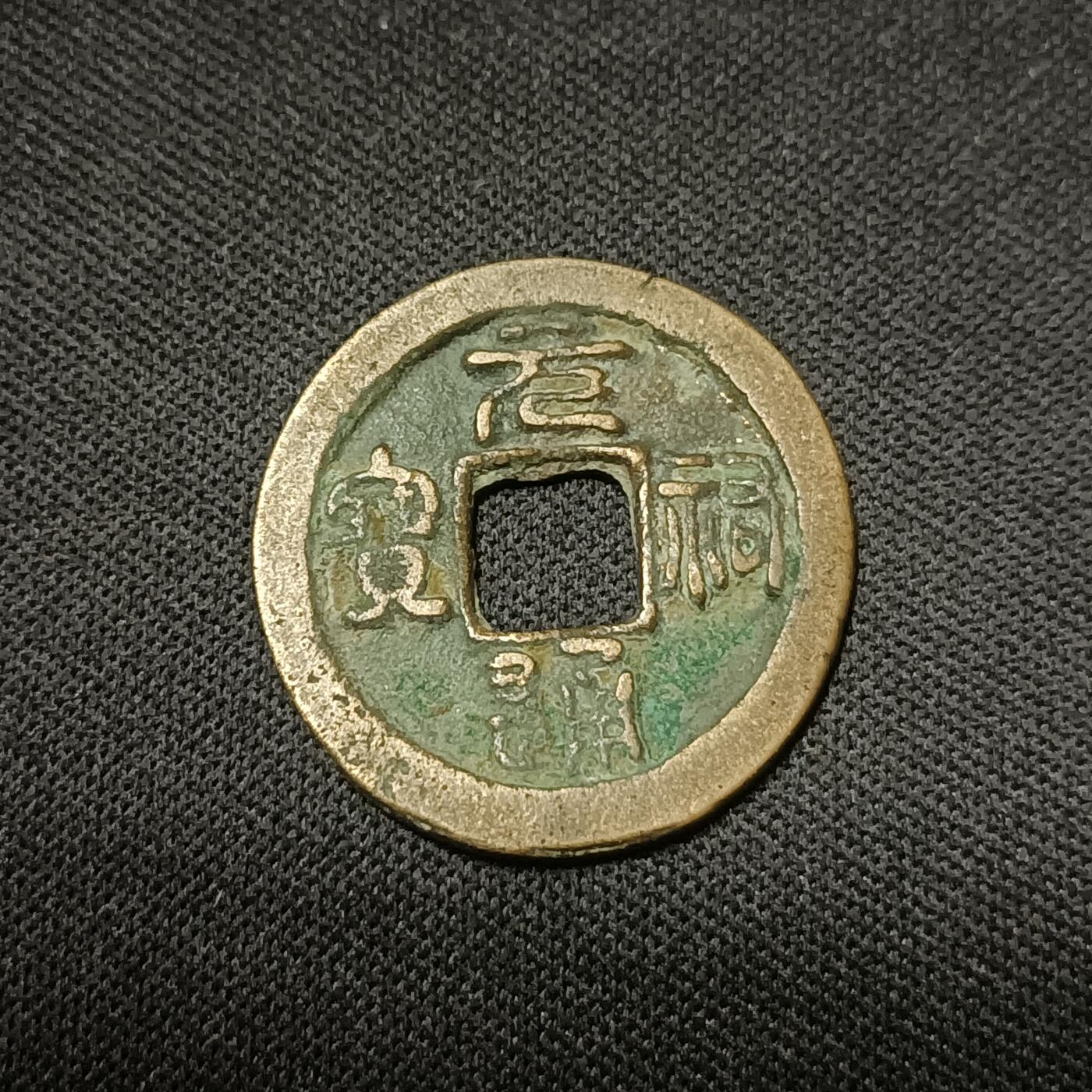 【游宝拍卖】乙巳蛇年66期 最低佣金1元起拍 元祐通宝