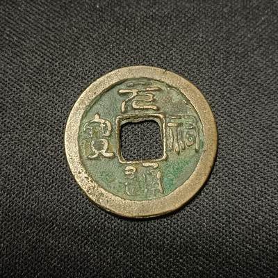 【游宝拍卖】乙巳蛇年66期 最低佣金1元起拍 - 元祐通宝