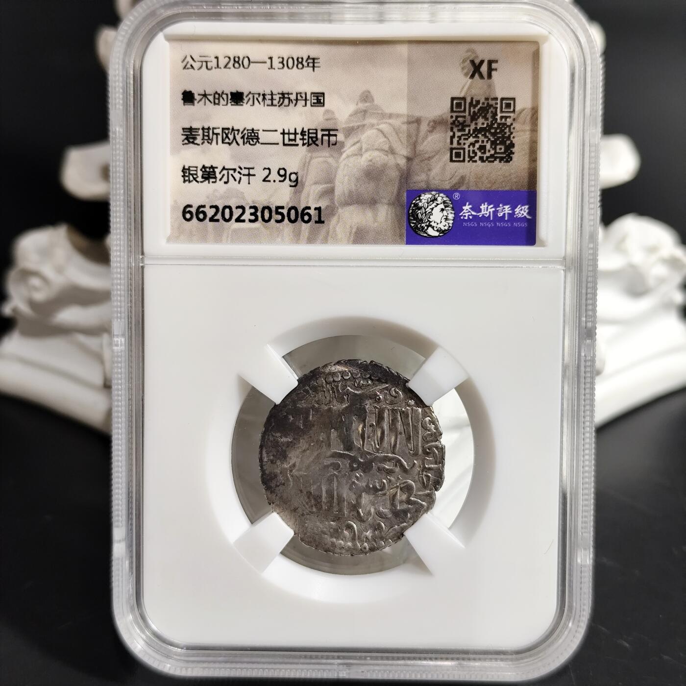 希腊罗马丝路打制币化石【中外钱币放漏】专场！陆小鱼的钱币仓，限时拍卖第078场 鲁木的塞尔柱苏丹国 麦斯欧德二世银币