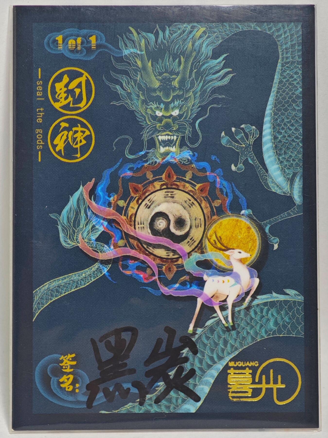 白泽拍卖卡牌手绘专场第24期（持续征集ING，白露暧秋色，月明清漏中） 2025 暮光手绘卡 崇黑虎  黑炭亲签