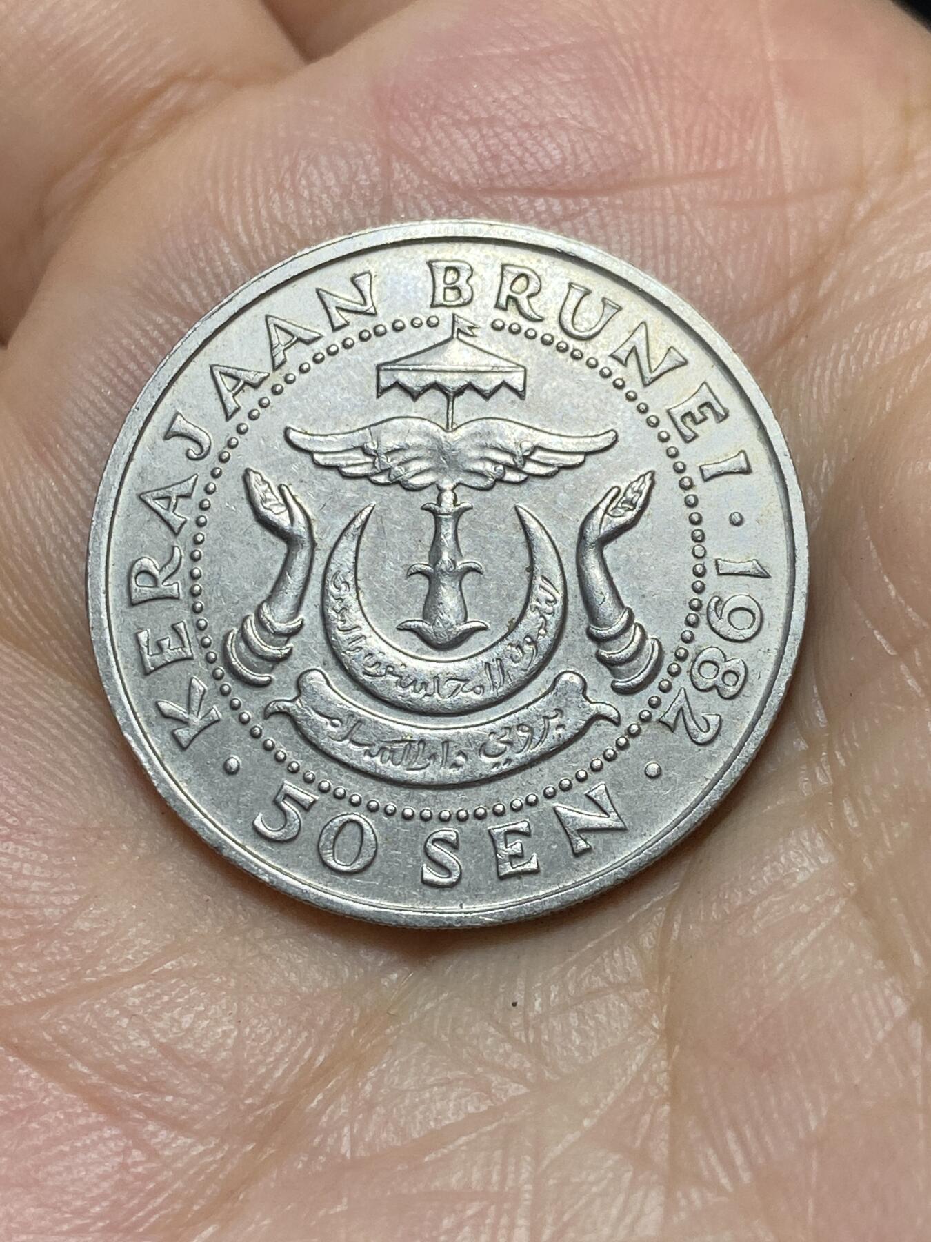 2025年第八十九场(总第一百一十五场）外国好品散币(免佣金) 文莱🇧🇳1982年50分(哈桑纳尔·博尔吉亚苏丹时期第二套)
