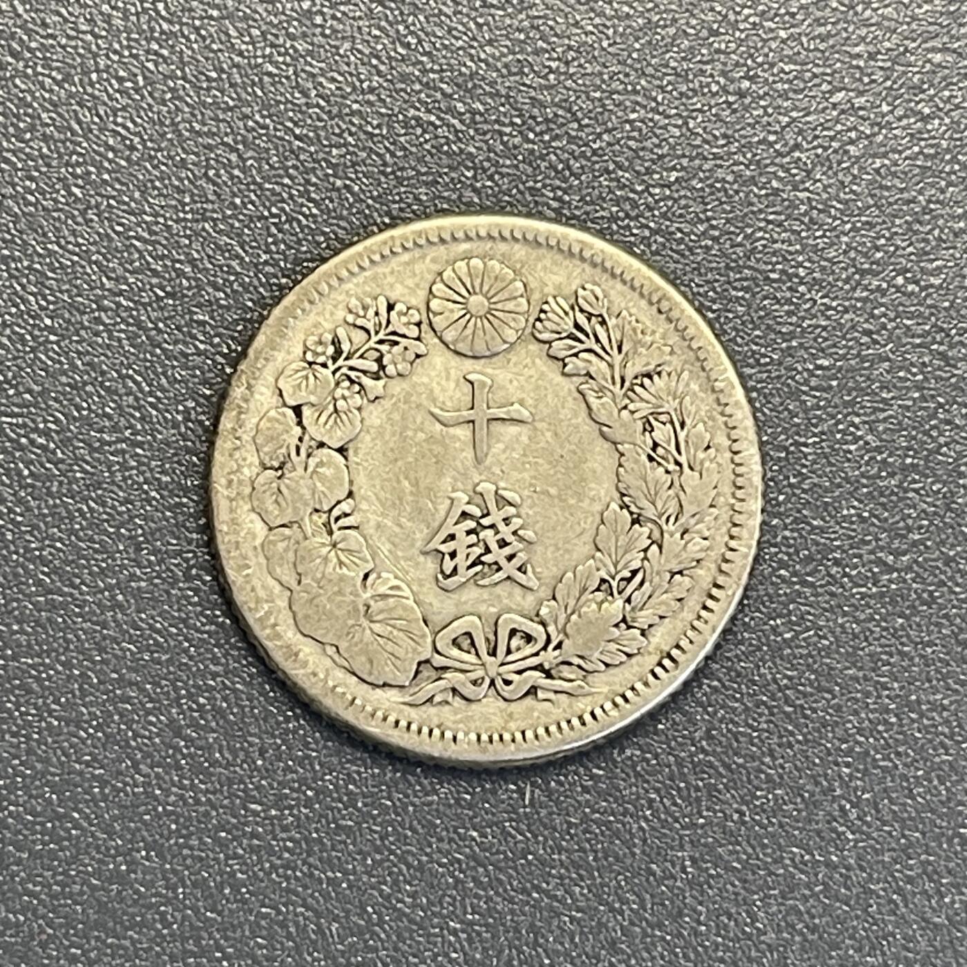 回流钱币0913 明治44年（1911年）旭日十钱银币