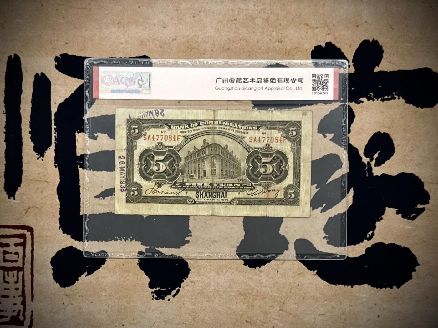 【乾奕收藏】出民国3年1914年交通银行黑上海伍圆，爱藏评级ACG35E，民国纸币经过80年能保存如此品相实属难得，喜欢的老板不要错过，评级币一切以分数为准，售出非假不退