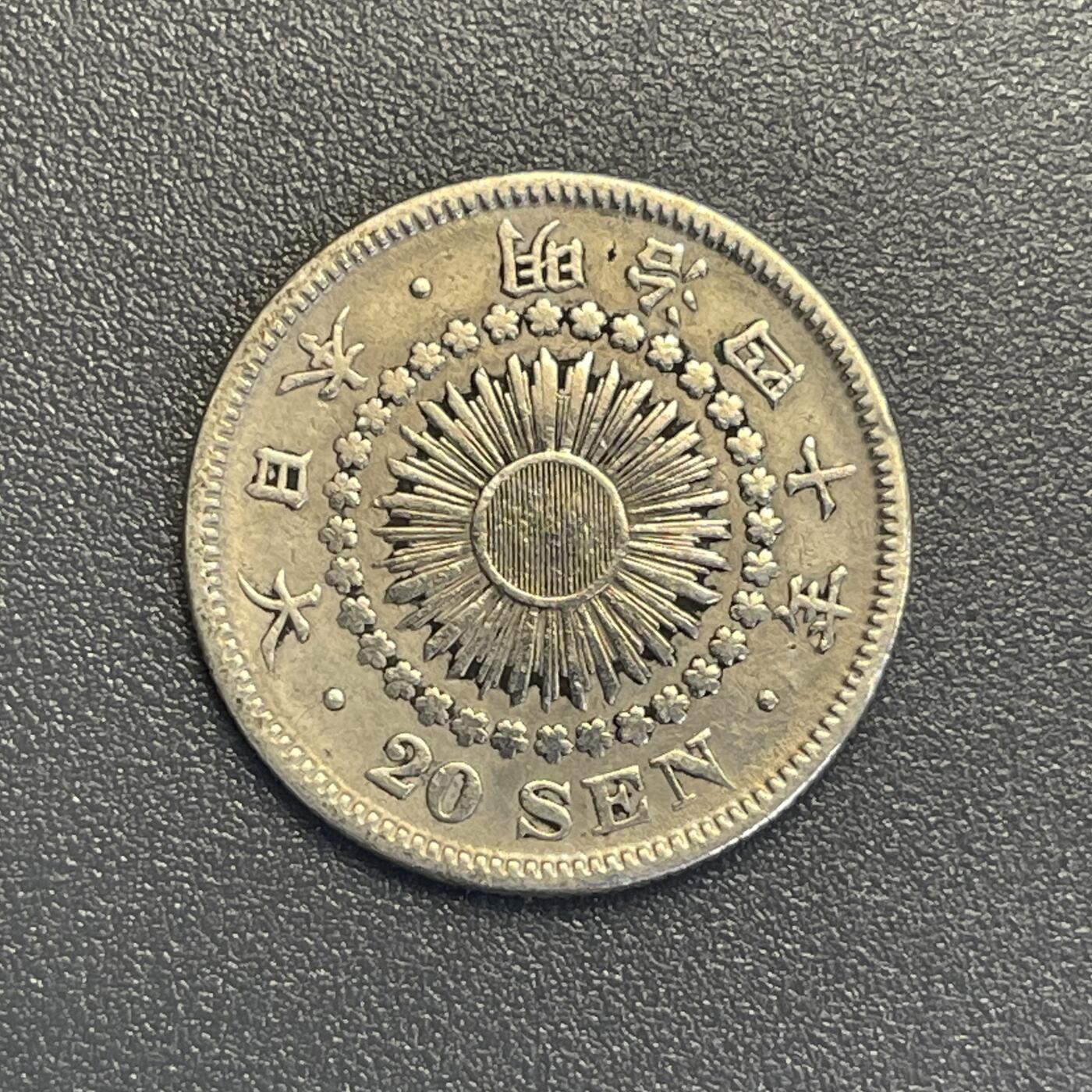 回流钱币0913 明治40年（1907年）旭日20钱银币