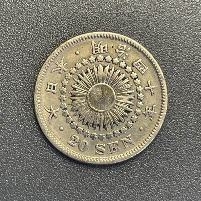 回流钱币0913 - 明治40年（1907年）旭日20钱银币