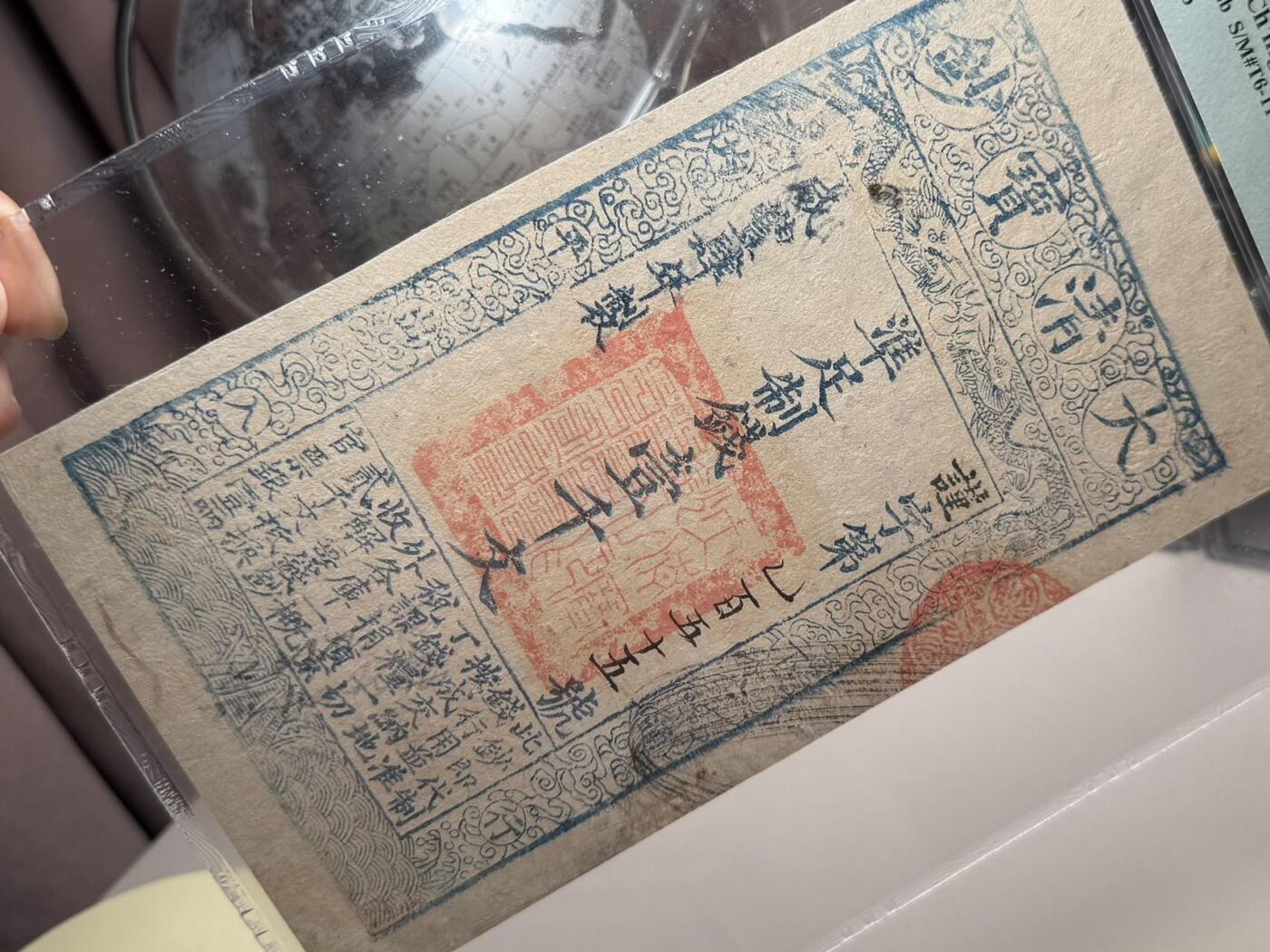 【乾奕收藏】出咸丰四年1854年大清宝钞壹千文一枚，早期版，美国PMG53，民国纸币经过80年能保存如此品相实属难得，喜欢的老板不要错过，评级币一切以分数为准，售出非假不退