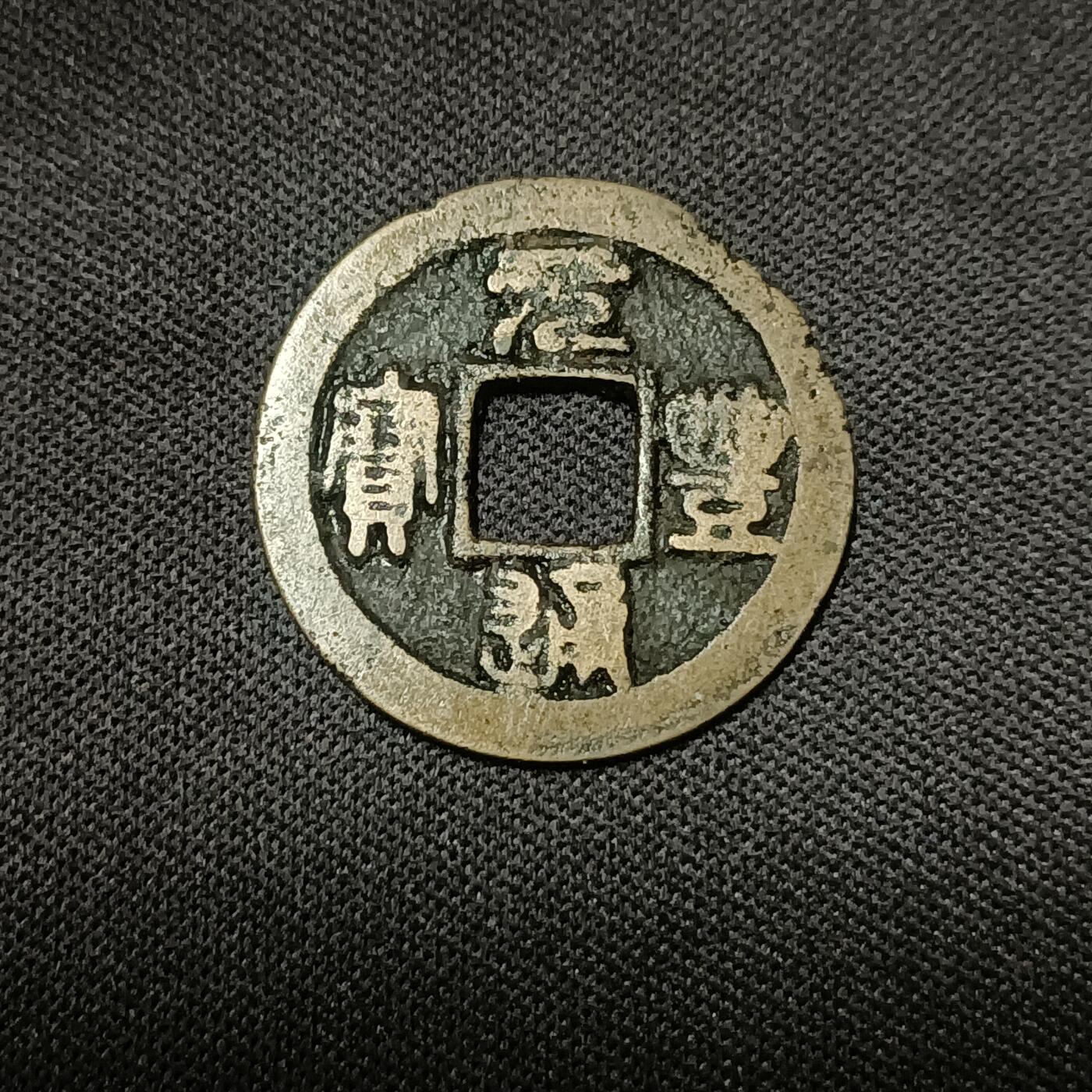 【游宝拍卖】乙巳蛇年66期 最低佣金1元起拍 元丰通宝