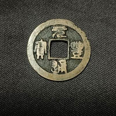 【游宝拍卖】乙巳蛇年66期 最低佣金1元起拍 - 元丰通宝