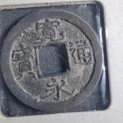 沼泽如烟--第835场 - 宽永通宝