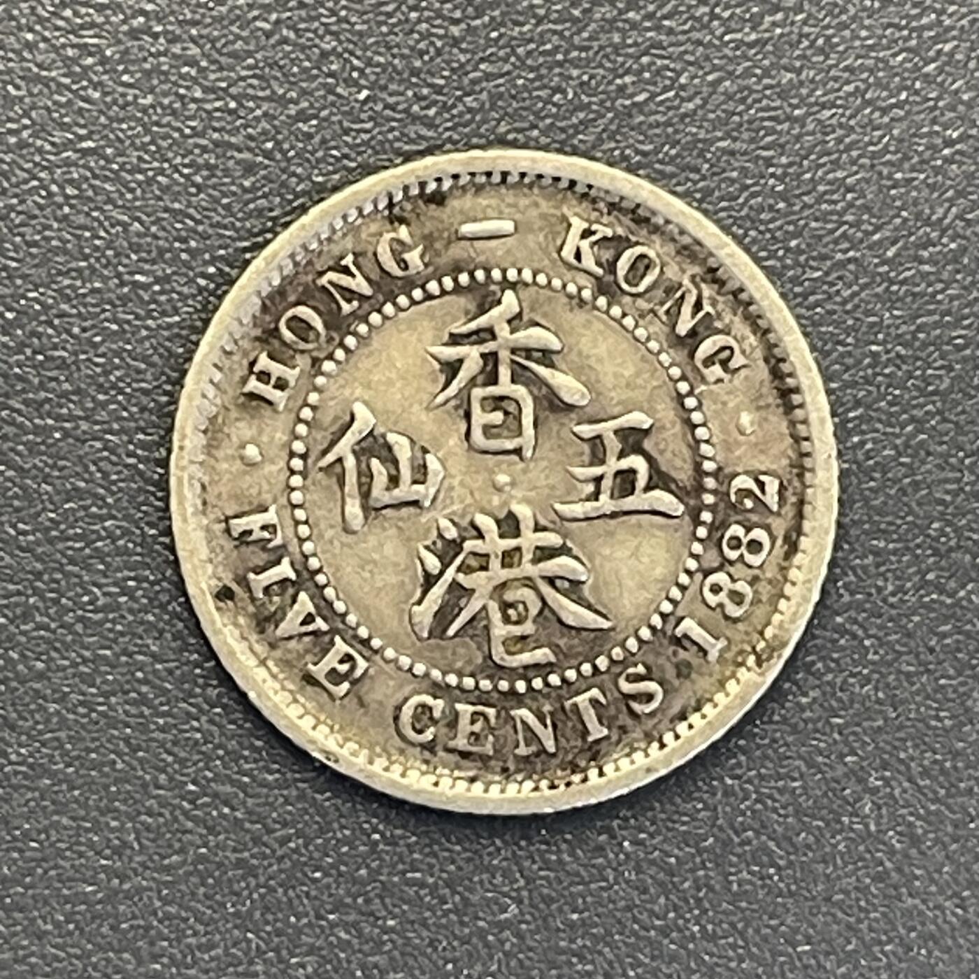 回流钱币0913 香港1882年五仙银币 维多利亚女王 H版