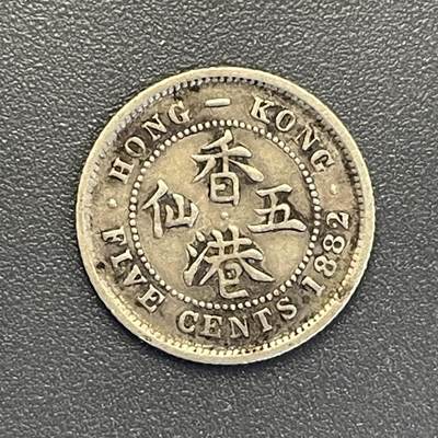 回流钱币0913 - 香港1882年五仙银币 维多利亚女王 H版