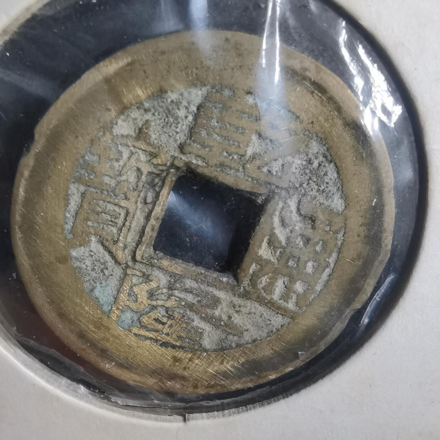 沼泽如烟--第835场 乾隆通宝