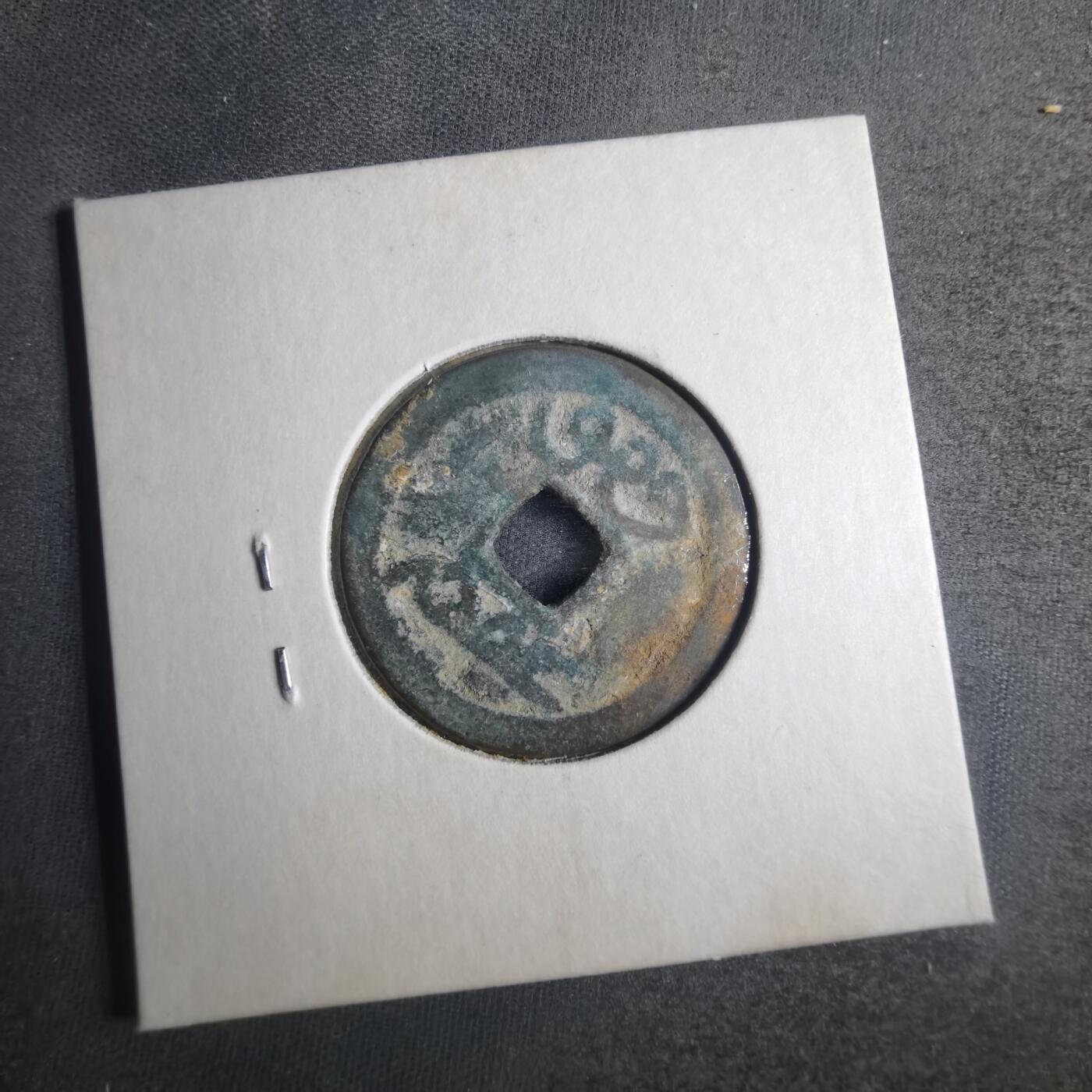 沼泽如烟--第835场 乾隆通宝