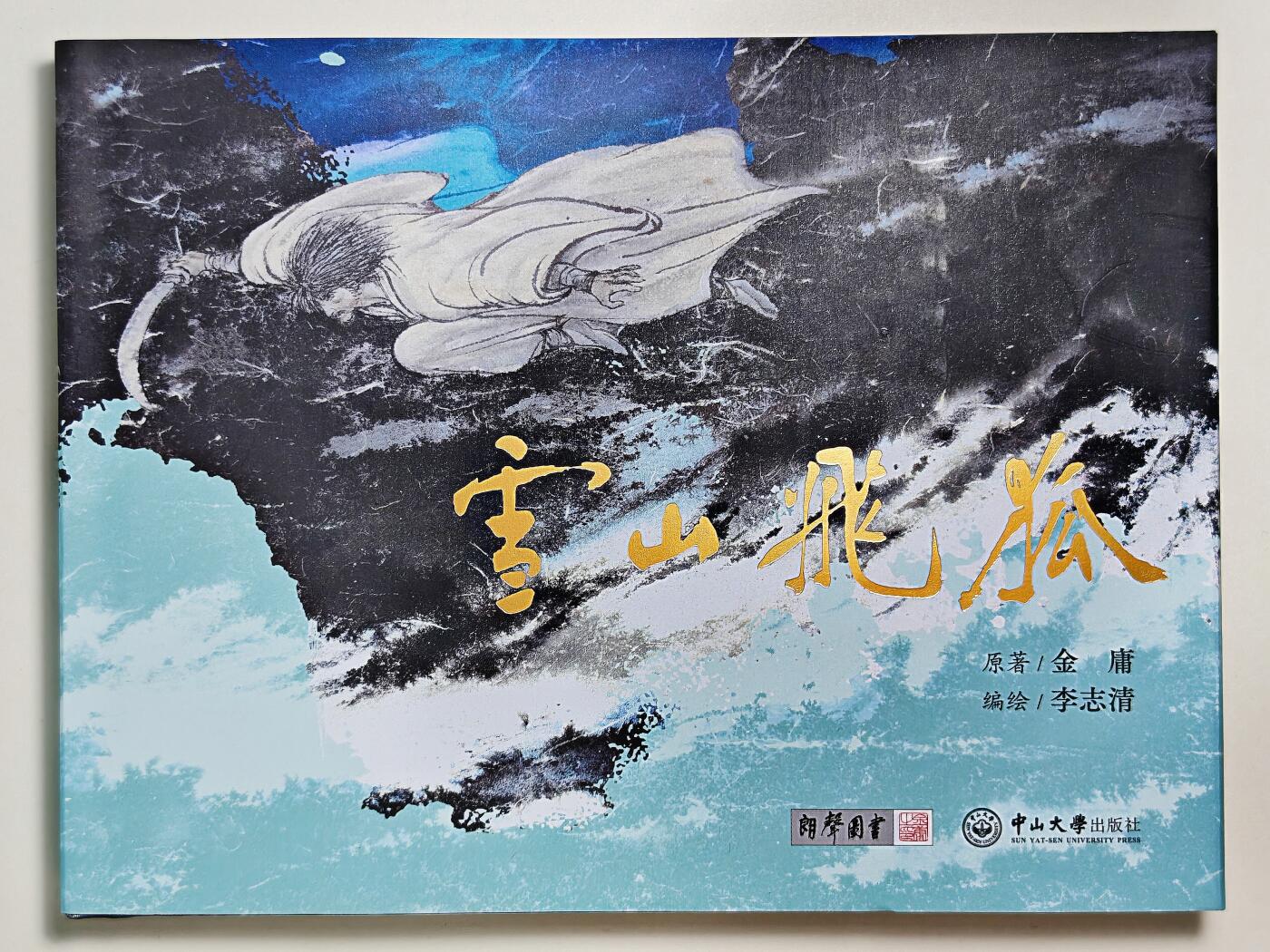 白泽拍卖卡牌手绘专场第24期（持续征集ING，白露暧秋色，月明清漏中） 2025 中山大学出版社  雪山飞狐连环画  李志清签绘胡斐大侠