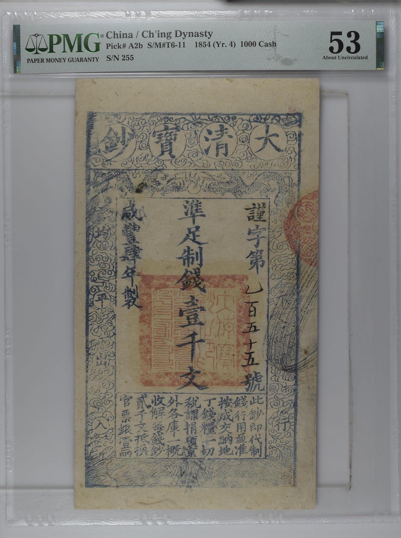 【乾奕收藏】出咸丰四年1854年大清宝钞壹千文一枚，早期版，美国PMG53，民国纸币经过80年能保存如此品相实属难得，喜欢的老板不要错过，评级币一切以分数为准，售出非假不退