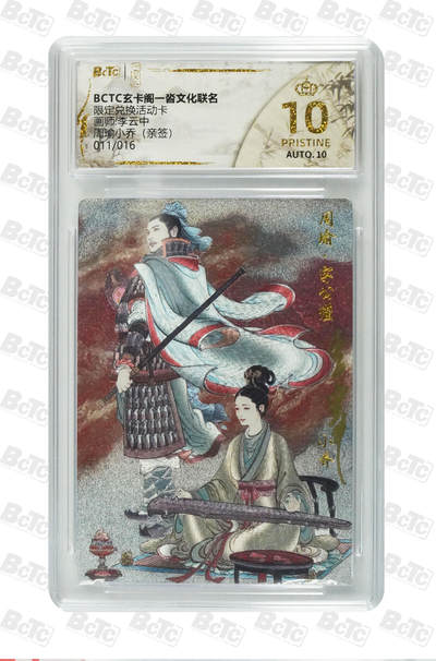 丫丫卡拍第5.5期周中特别场（周四20：30截止） - 【爆金亲签限编011/016】限定兑换卡《李云中》周瑜小乔（亲签） PRISTINE