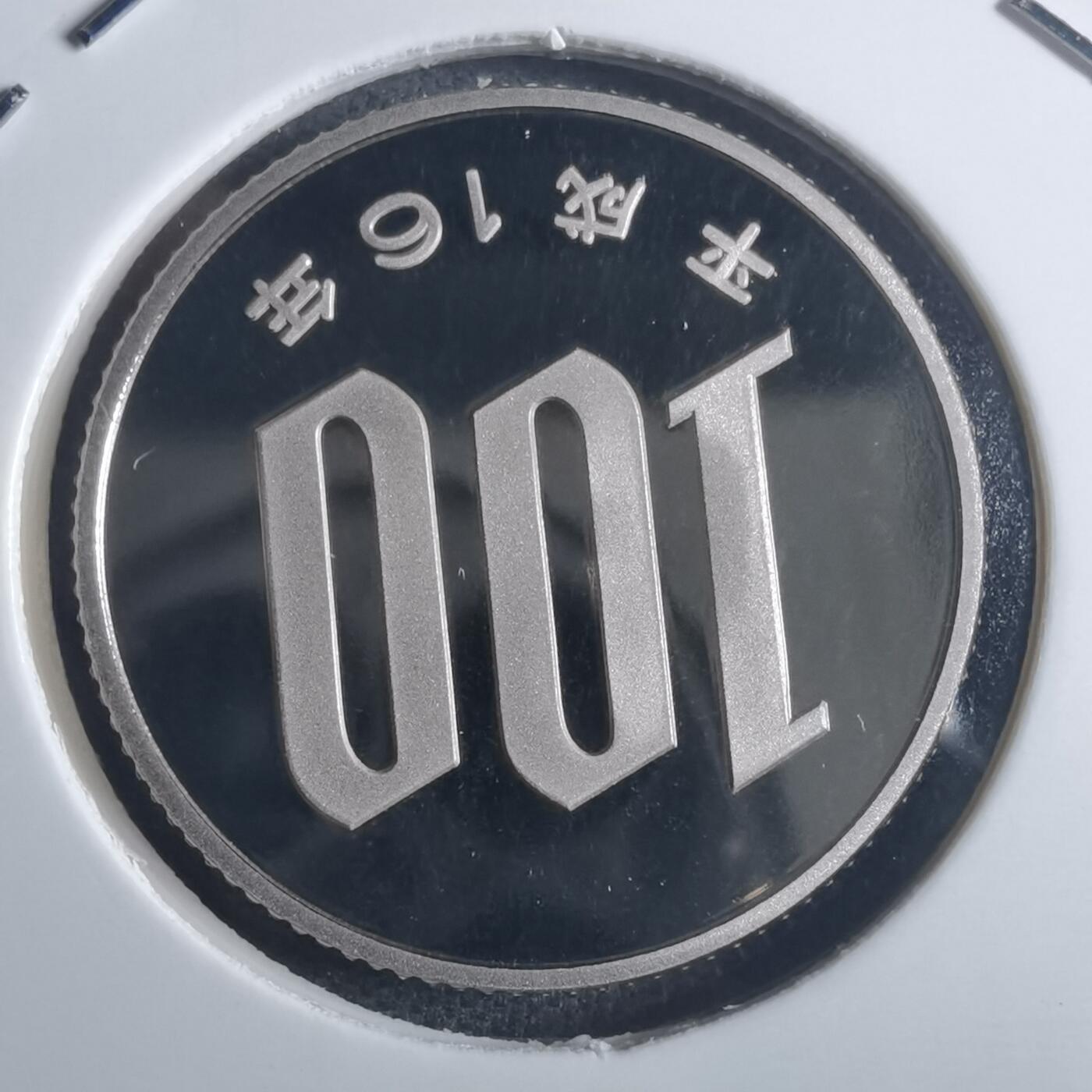 沼泽如烟--第835场 平成十六年百円精制币