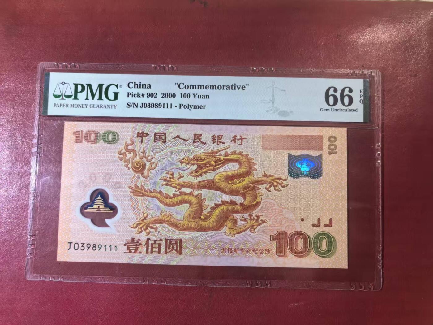 世纪千禧大龙钞美评PMG66E无47豹子号，票面干净平整，四角尖尖，售价2900包顺丰