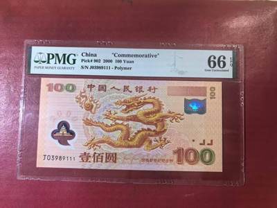 世纪千禧大龙钞美评PMG66E无47豹子号，票面干净平整，四角尖尖，售价2900包顺丰 - 世纪千禧大龙钞美评PMG66E无47豹子号，票面干净平整，四角尖尖，售价2900包顺丰