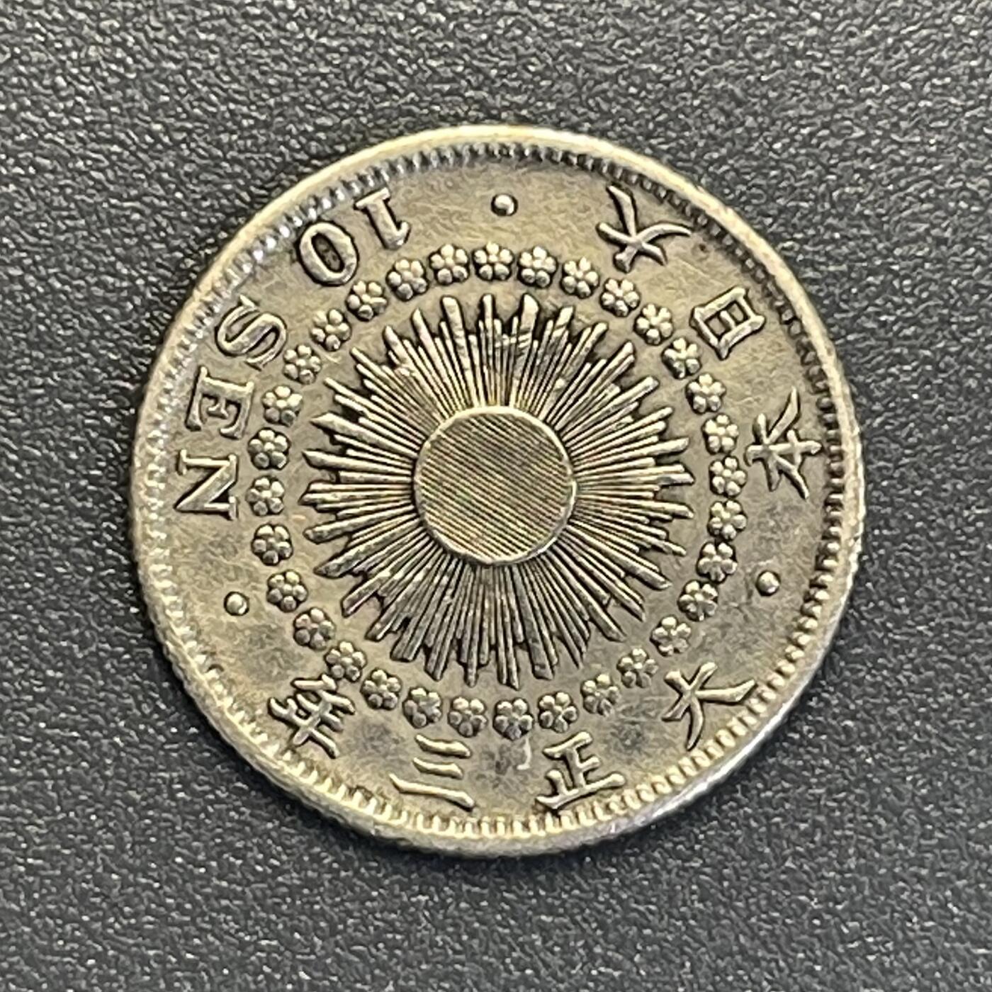 回流钱币0913 大正3年（1912年）旭日十钱银币 美品