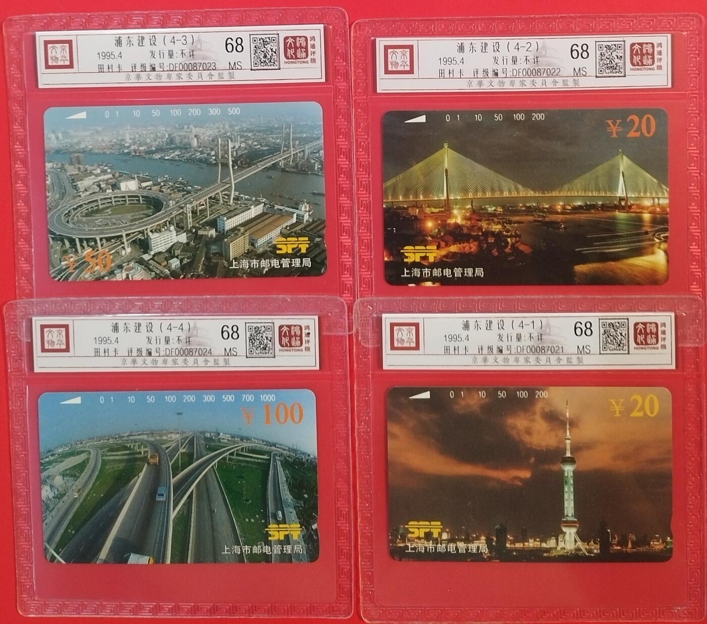 《鸿通俱乐部》拍卖第54期 9月10日21：00延时节拍 上海田村新卡《浦东建设》4全 鸿通 68分*4