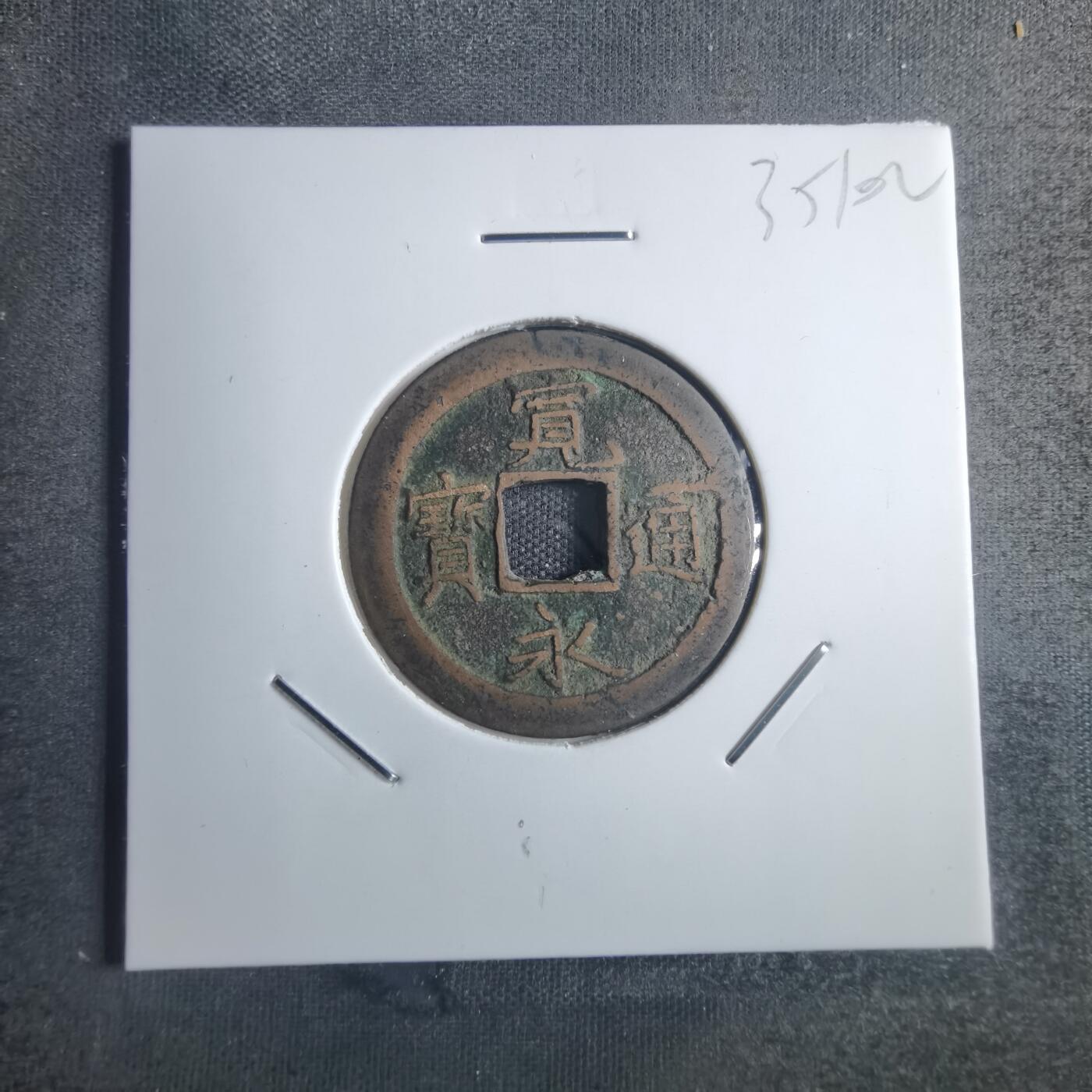 沼泽如烟--第835场 宽永通宝