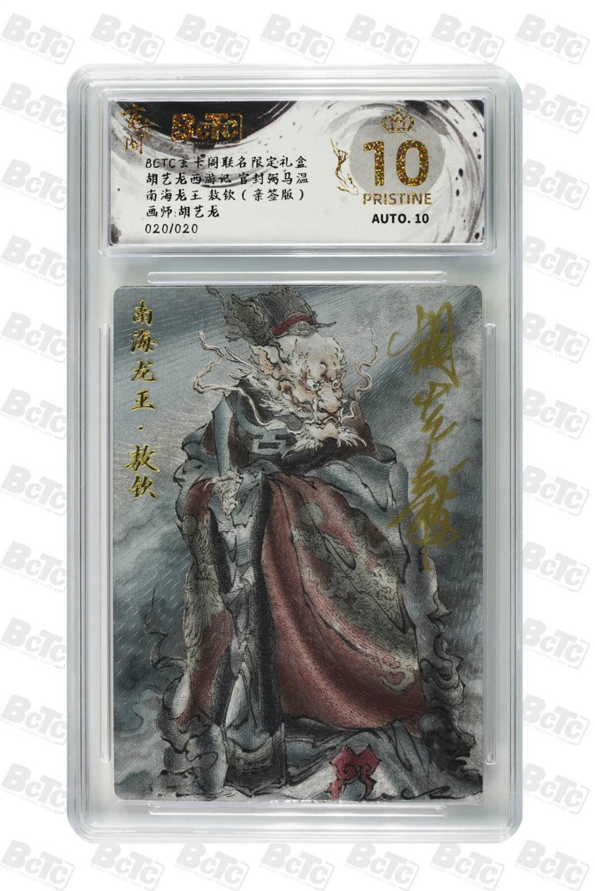 阳大大卡牌拍卖第71期（持续收拍品，周五晚上九点截拍，进群福利早知道） 【爆金尾编亲签卡】玄卡阁 胡艺龙 西游记 多吉 南海龙王 限编20/20