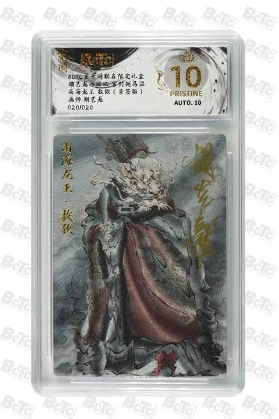 阳大大卡牌拍卖第71期（持续收拍品，周五晚上九点截拍，进群福利早知道） - 【爆金尾编亲签卡】玄卡阁 胡艺龙 西游记 多吉 南海龙王 限编20/20