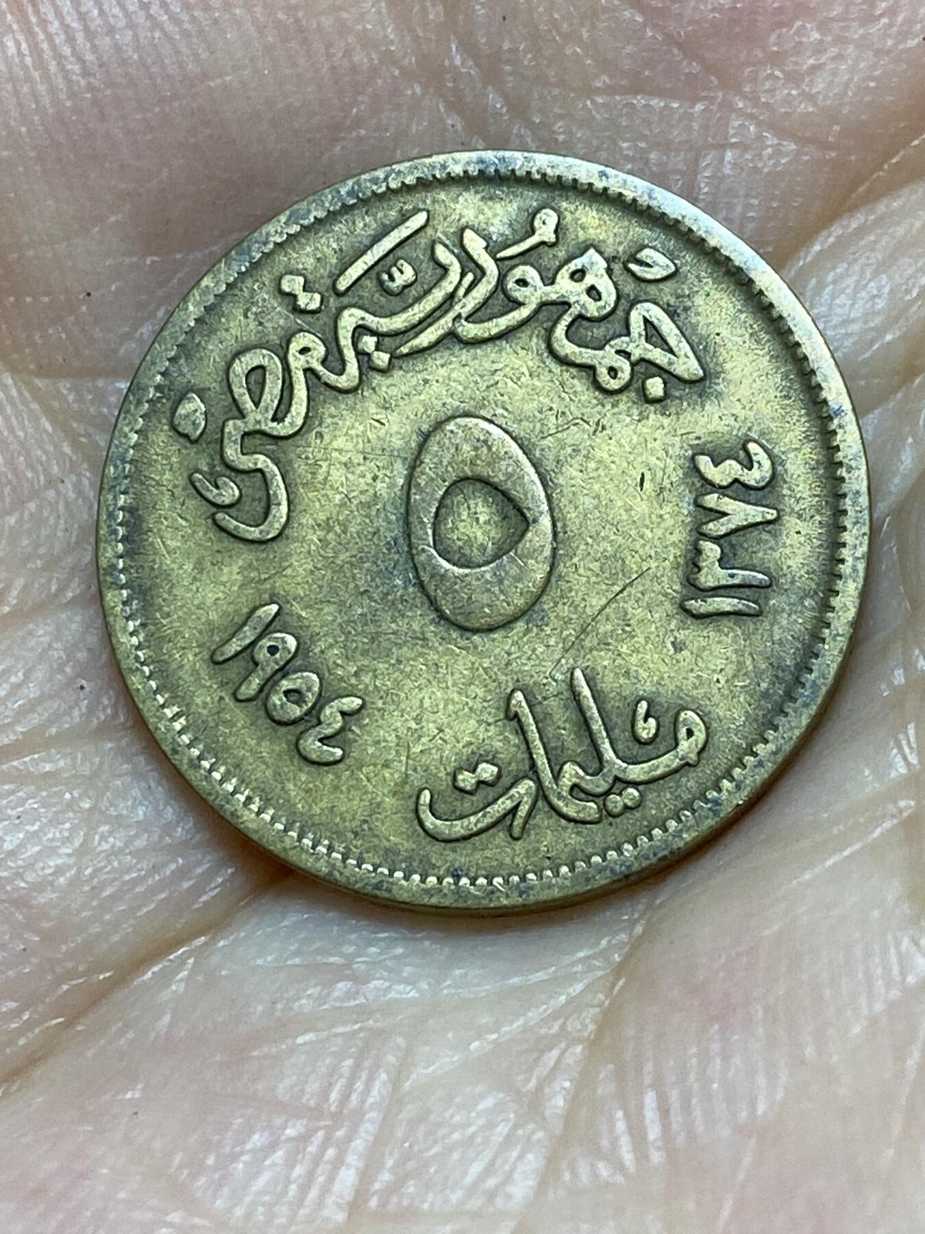 2025年第八十九场(总第一百一十五场）外国好品散币(免佣金) 埃及🇪🇬1954年5米利姆(伊斯兰历1374年，第一共和国时期，第一版小型狮身人面像轮廓)