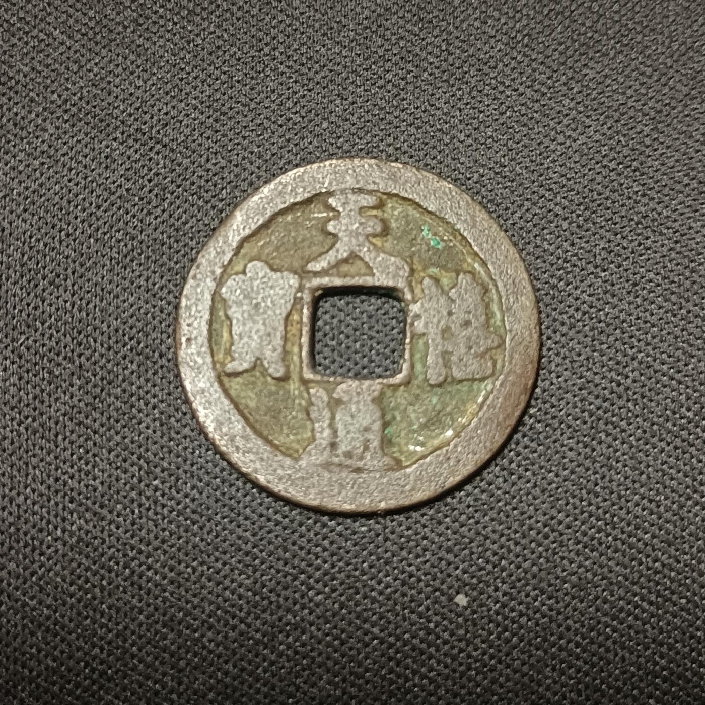【游宝拍卖】乙巳蛇年66期 最低佣金1元起拍 天禧通宝