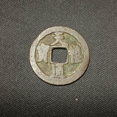 【游宝拍卖】乙巳蛇年66期 最低佣金1元起拍 - 天禧通宝