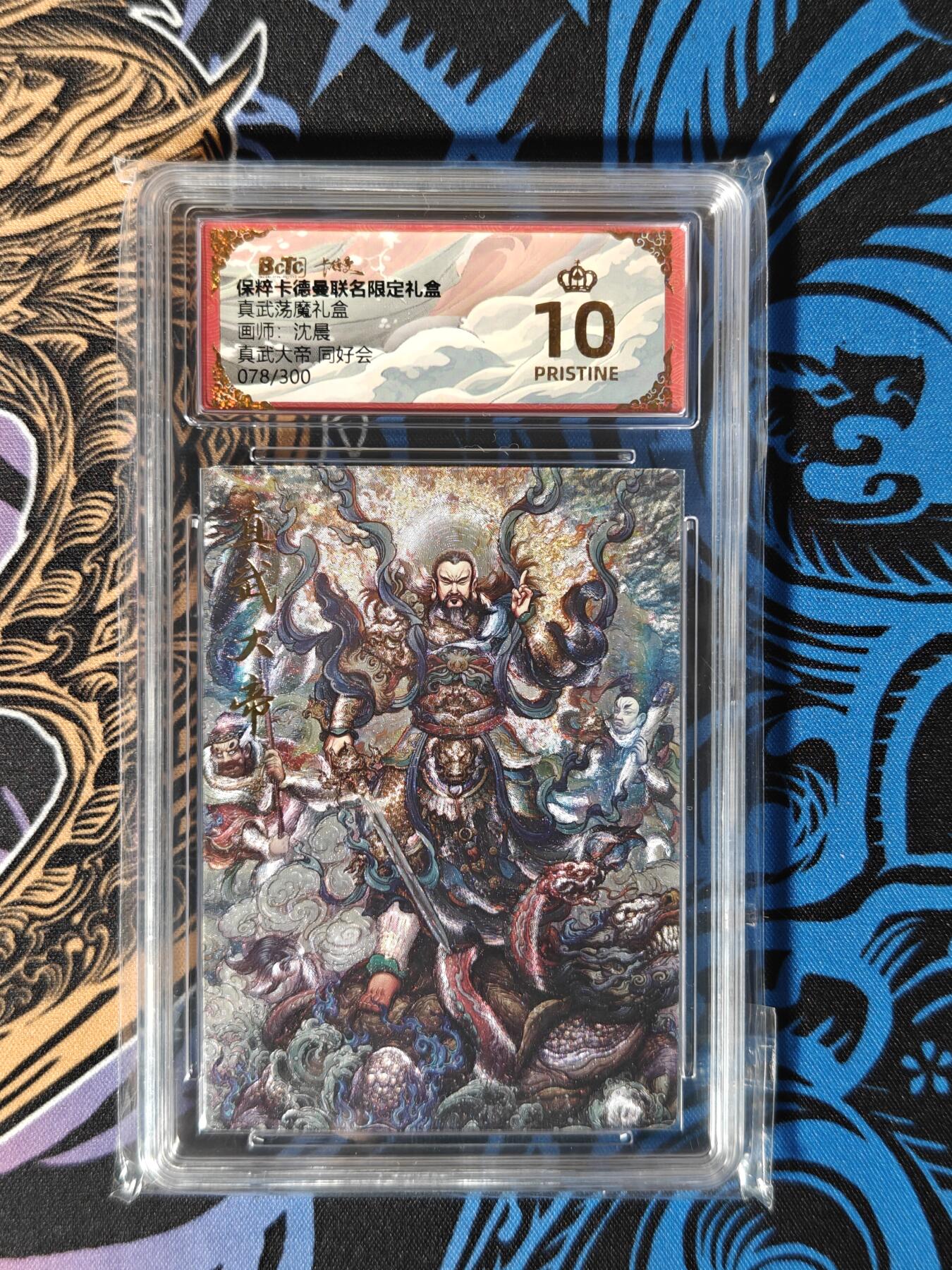 木力欧拍卡 无佣金 第二期 卡德曼联名限定礼盒真武荡魔礼盒 画师,沈晨 真武大帝 同好会 折光粗闪 078/300 爆金10分