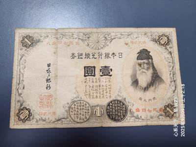 9月12号晚上8点 外国纸币自动截拍第26场 - 日本银行兑换银券 1889年1元 中文数字冠号 汉数字原票