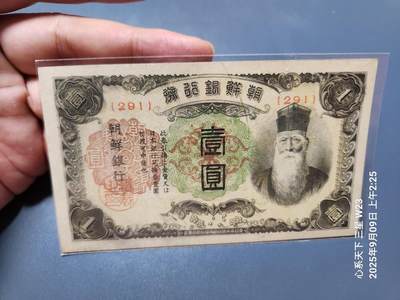 9月12号晚上8点 外国纸币自动截拍第26场 - 日据朝鲜1元 短号 原票新品背面一点杂质