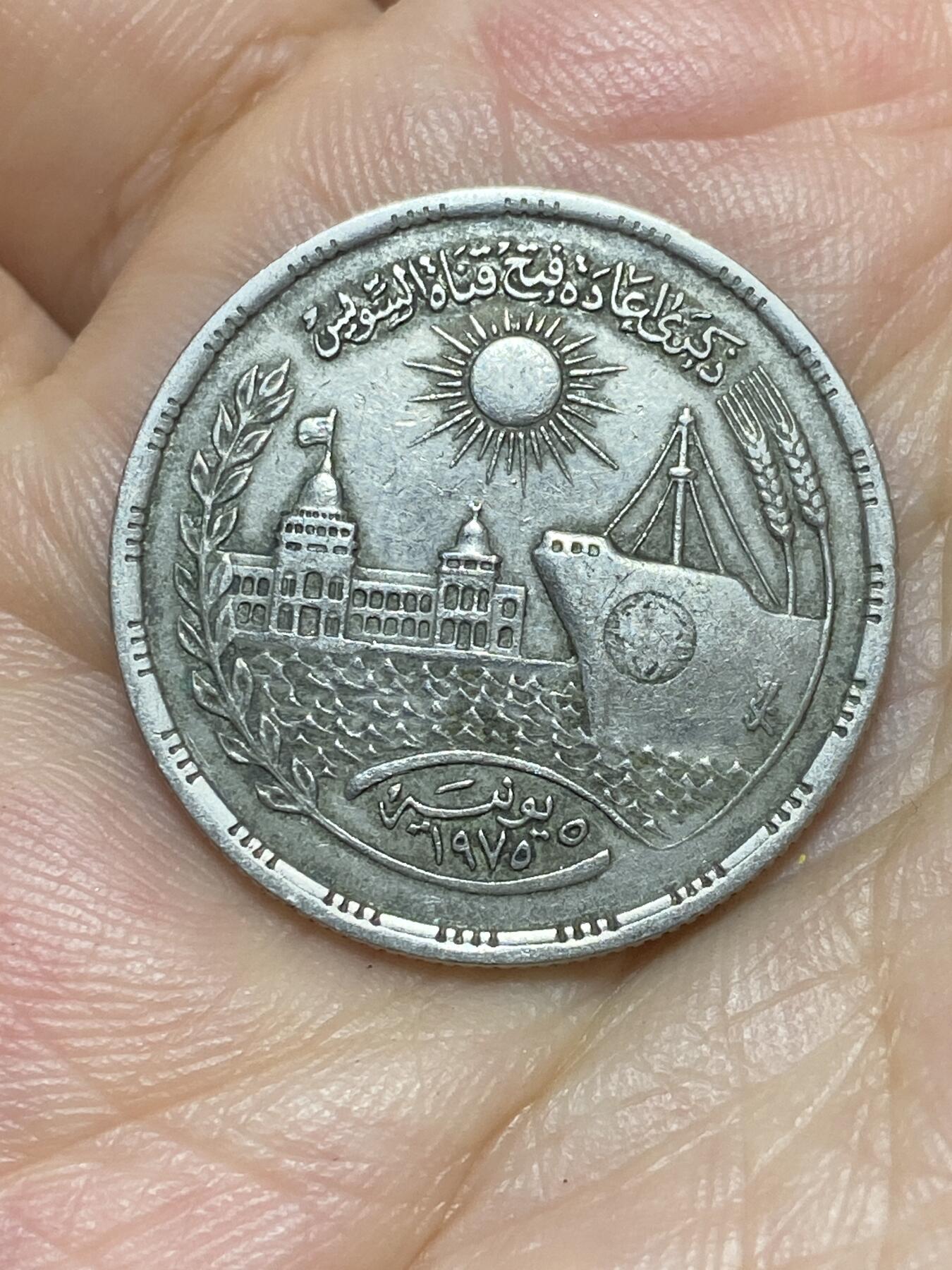 2025年第八十九场(总第一百一十五场）外国好品散币(免佣金) 埃及🇪🇬1976单年份10皮阿斯特(伊斯兰历1396年，苏伊士运河重新开通纪念币)
